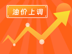 從3月4日24時起，國內汽、柴油每噸分別上調125元和120元。