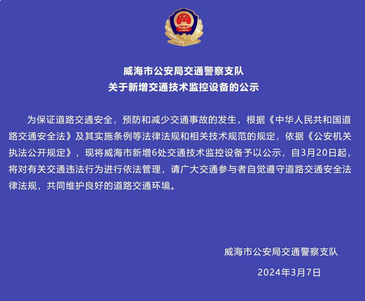 威海市新增6處交通技術(shù)監(jiān)控設(shè)備予以公示，3月20日起運行
