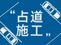 3月至5月，威海這些路段占道施工 