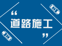 2月21日即日起至3月31日，劉公島部分路段進(jìn)行破路施工。 ???