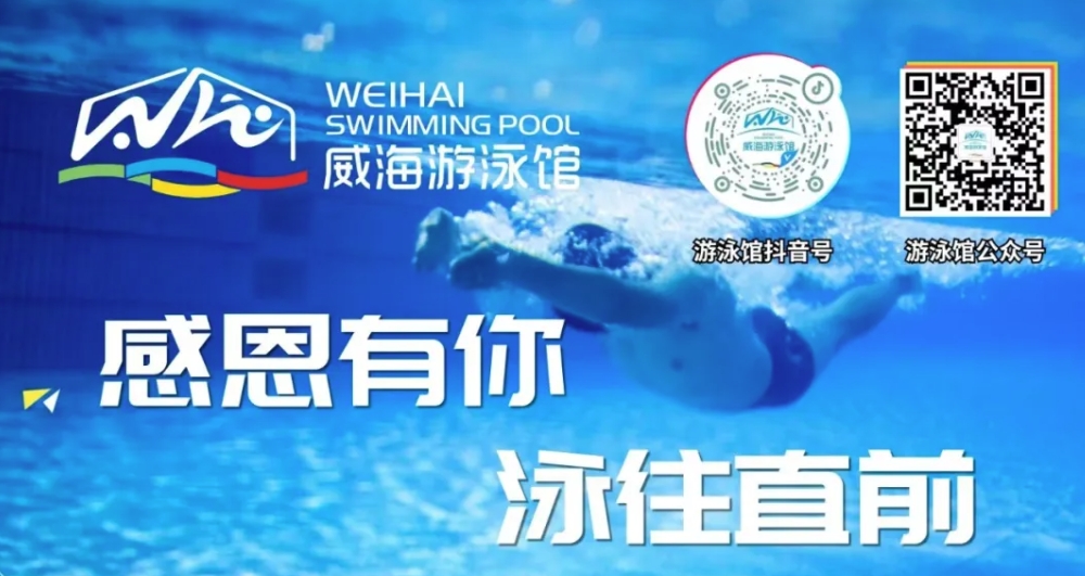威海游泳館4月13日恢復(fù)正常營業(yè)！