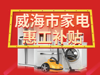 百萬鉅惠！威海市家電惠工補貼活動報名啟動！