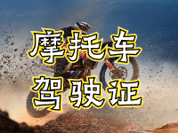 摩托車(chē)駕駛證考試全流程來(lái)啦！