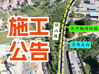 5月17日至7月3日！環(huán)山路施工公告！
