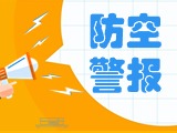 5月24日，威海市將試?guó)Q防空防災(zāi)警報(bào)