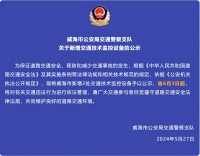 自6月3日起，威海市新增2處交通技術(shù)監(jiān)控設(shè)備