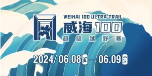 6月8日晚，2024威海100超級越野賽開賽！