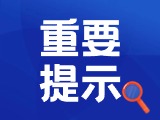 典型案例|曝光！環(huán)翠公安公布2起典型案例