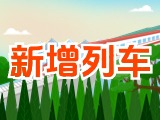 6月15日起，威海新增兩組列車！