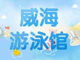 6月15日-30日，威海游泳館特惠福利！金榜題名日 游泳正當(dāng)時(shí)！