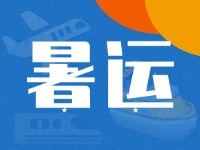 威海62天暑運(yùn)大幕拉開(kāi)！海陸空全方位增運(yùn)力、優(yōu)服務(wù)！