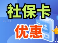 7月1日起，威海市民使用社?？ㄙI(mǎi)家電、游景區(qū)、乘公交享優(yōu)惠！