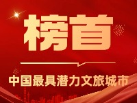 威海榮登中國最具潛力文旅城市榜首！