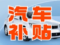 7月29日啟動(dòng)！威海汽車(chē)置換更新活動(dòng)正式啟動(dòng)