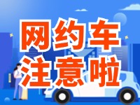 8月1日起，威海對(duì)網(wǎng)約車執(zhí)法執(zhí)行最新行政處罰裁量基準(zhǔn)