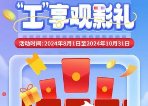8月1日期，半價(jià)觀影、立減10元、最高38元優(yōu)惠券、隨機(jī)立減！