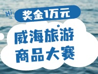 最高獎金1萬元！8月13日起至10月，2024威海市旅游商品大賽啟幕
