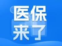 2025年度威海市城鄉(xiāng)居民基本醫(yī)療保險9月1日開始繳費！