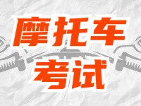 全面啟用，互聯(lián)網(wǎng)摩托車考試預(yù)約！