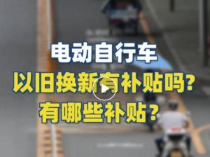 電動自行車以舊換新有補貼嗎？補貼多少？一圖看懂