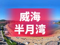懸崖太空艙、免費行李寄存點……威海半月灣周邊再增新業(yè)態(tài)新服務(wù)