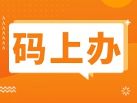 15項(xiàng)公證事項(xiàng)證明材料免提交！威海推出公證行業(yè)“碼上辦”“免證辦”