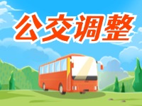4月11日起，2條公交線路優(yōu)化調(diào)整