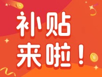 威海家電以舊換新補(bǔ)貼來啦！12月31日結(jié)束