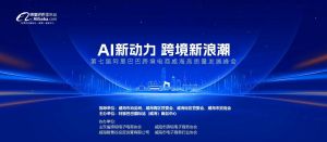 AI新動(dòng)力，跨境新浪潮丨10月23日威海跨境高質(zhì)量峰會(huì)邀請(qǐng)函