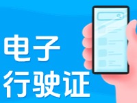 11月18日起，威海推行機動車行駛證電子化服務