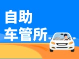 “一站式”辦理！威海自助車管所24小時“不打烊”