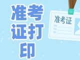 12月3日-8日，2025山東公務(wù)員省考準(zhǔn)考證打印