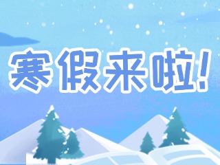 2025年威海市普通中小學(xué)寒假時(shí)間定了！