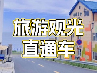 28日起，旅游觀光直通車始發(fā)站延伸至火炬八街！
