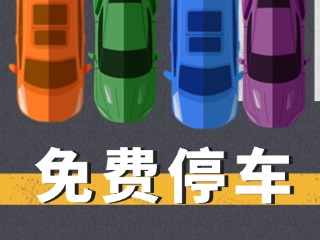 關(guān)于群藝館、圖書館停車場(chǎng)管理的公示