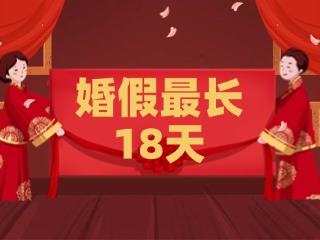 好消息！最長(zhǎng)18天！山東延長(zhǎng)婚假