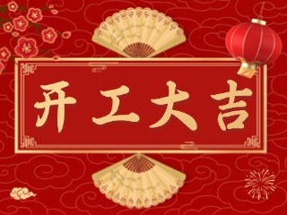 開市大吉財(cái)路通，客似云來生意旺！