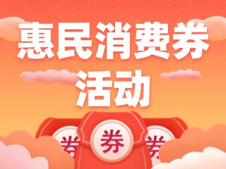 @乳山人，惠民消費券領取開始啦！