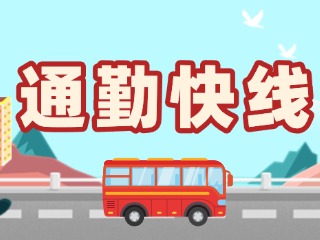 2月19日起，試運(yùn)行T3路通勤快線。