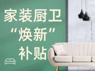 威海市2025年家裝廚衛(wèi)“煥新”補(bǔ)貼領(lǐng)取指南（衛(wèi)生潔具、家具照明、智能家居）