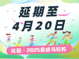 延期至4月20日，關(guān)于“達(dá)因·2025榮成馬拉松”延期舉辦的1號公告
