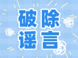 這些關(guān)于數(shù)字人民幣的謠言，別信！