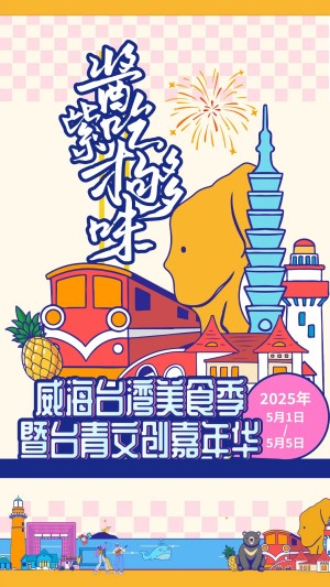 “威”你而來(lái)，“臺(tái)”好吃了！臺(tái)灣夜市5月1日“空降”威高廣場(chǎng)，等你來(lái)呷！
