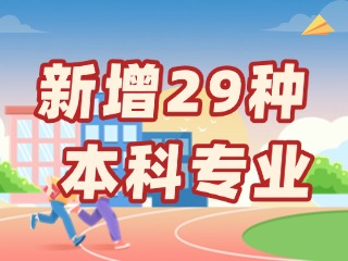 新增29種本科專業(yè)，今年高考就可以報(bào)名→
