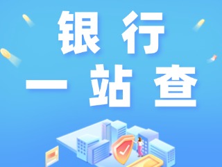 威海全市銀行營(yíng)業(yè)網(wǎng)點(diǎn)“一站查”！營(yíng)業(yè)休息一目了然