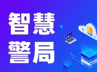威海再添一處24小時(shí)自助“智慧警局”！