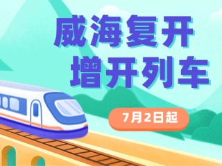 7月2日起，威海復開、增開列車！