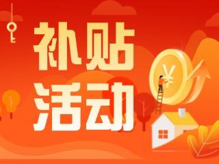 2025年威海市消費(fèi)品以舊換新居家適老化改造補(bǔ)貼活動(dòng)正式開啟啦！