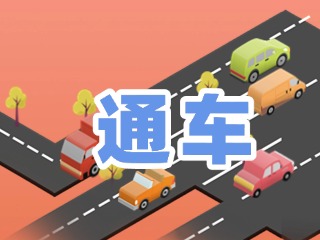 S201威東線溫泉大街段提前通車！
