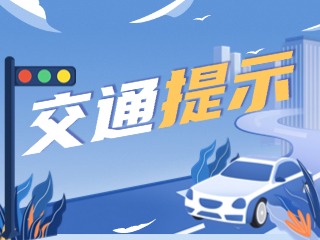 雙節(jié)將至，威海交警發(fā)布交通提示！